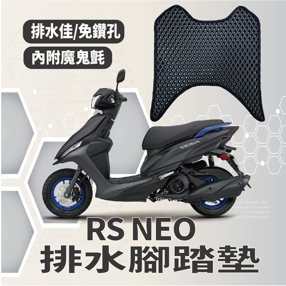 有現貨 山葉 RS NEO 125 腳踏墊 排水腳踏墊 腳踏板 RSNEO 機車腳踏墊 鬆餅墊 踏墊 踏板 腳踏