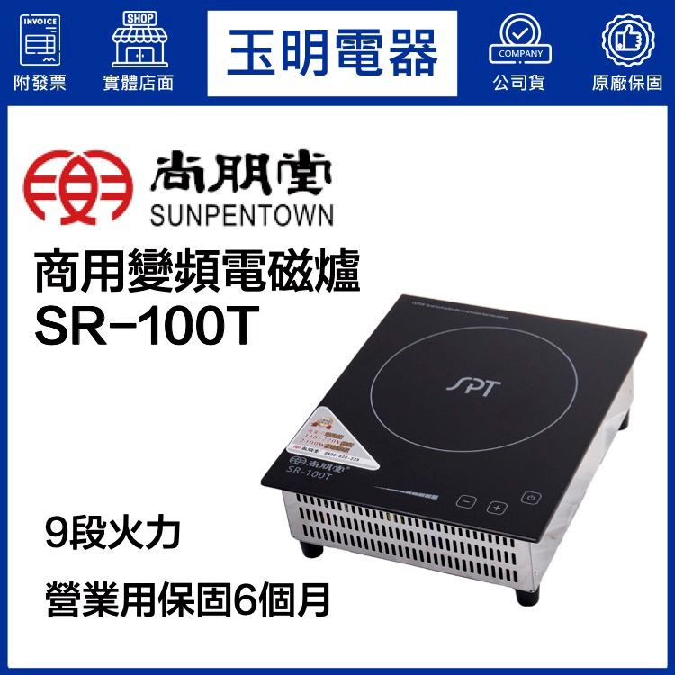 尚朋堂營業用嵌入式電磁爐 SR-100T