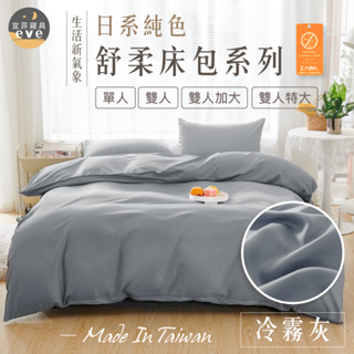 【宜菲】日本大和床包組 冷霧灰 抗菌防螨 舒柔棉 床包 兩用被 被套 床單 被單 單人/雙人/加大/特大 可水洗