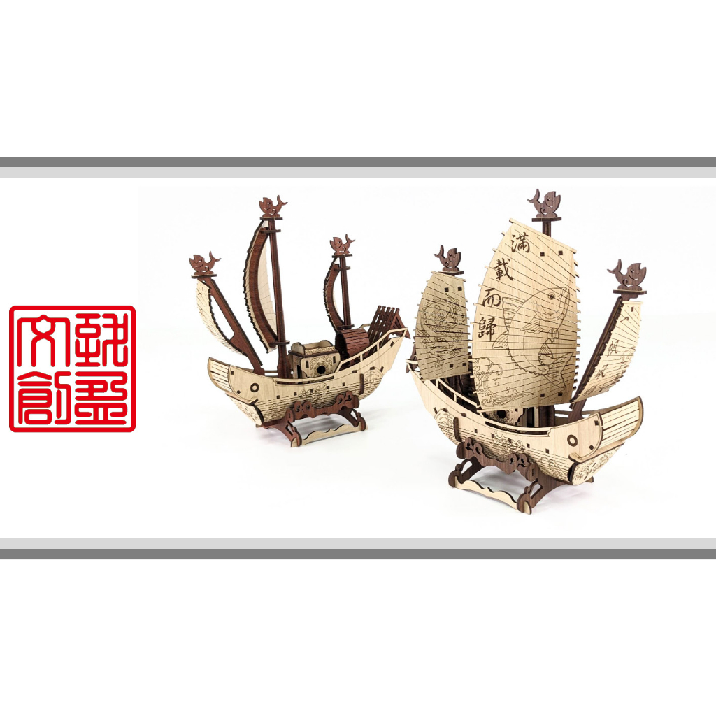 [致盈文創] SOSB-01 DIY雷射雕刻-模型帆船系列 王船 帆船 禮品 擺飾 3D拼圖 立體拼圖