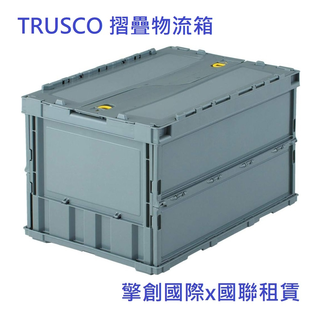 擎創國際x國聯租賃-實體店面-含稅發票 TRUSCO TR-C50B-GY 摺疊箱/物流箱/收納箱/工具箱