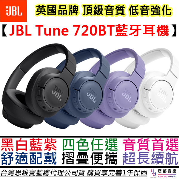 英國 JBL Tune 720BT 耳罩式 藍牙 耳機 黑/白/藍/紫 重低音 公司貨 保固一年