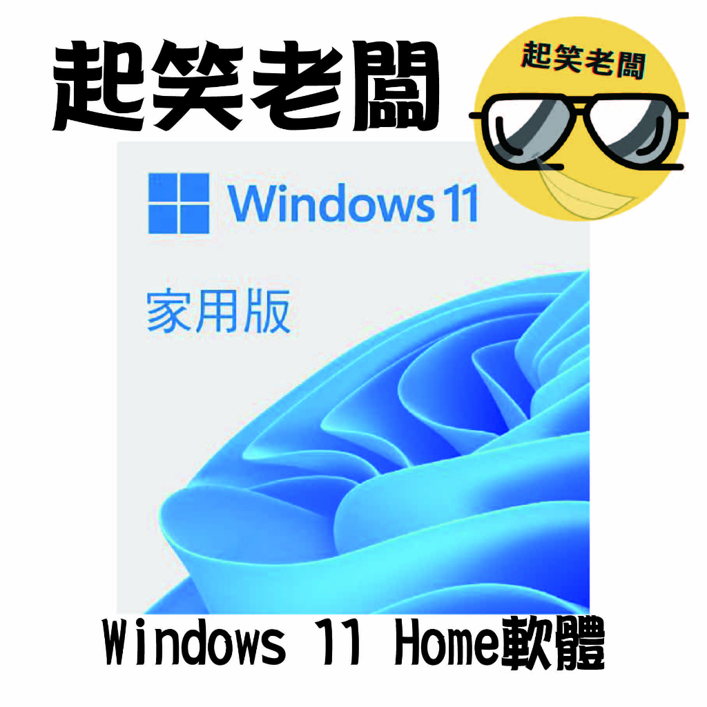 【全新含稅】微軟 Windows 11 Home 中文家用隨機版 Win11 Home 作業系統 家用版