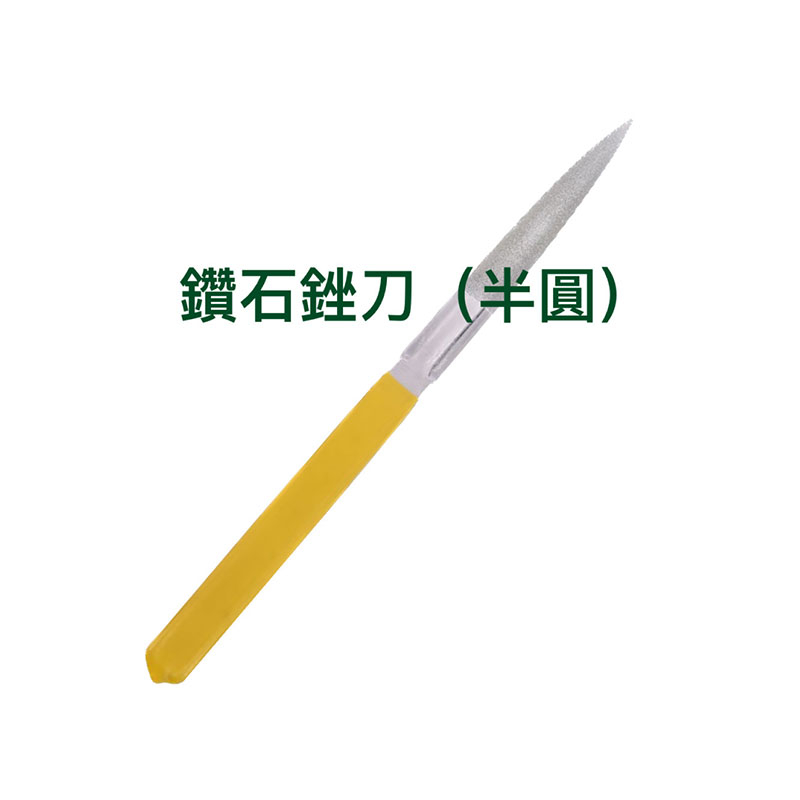 【匠心獨具】鑽石銼刀(半圓形) 8x215mm金鋼砂 挫刀 打磨 粒度#150 研磨修整