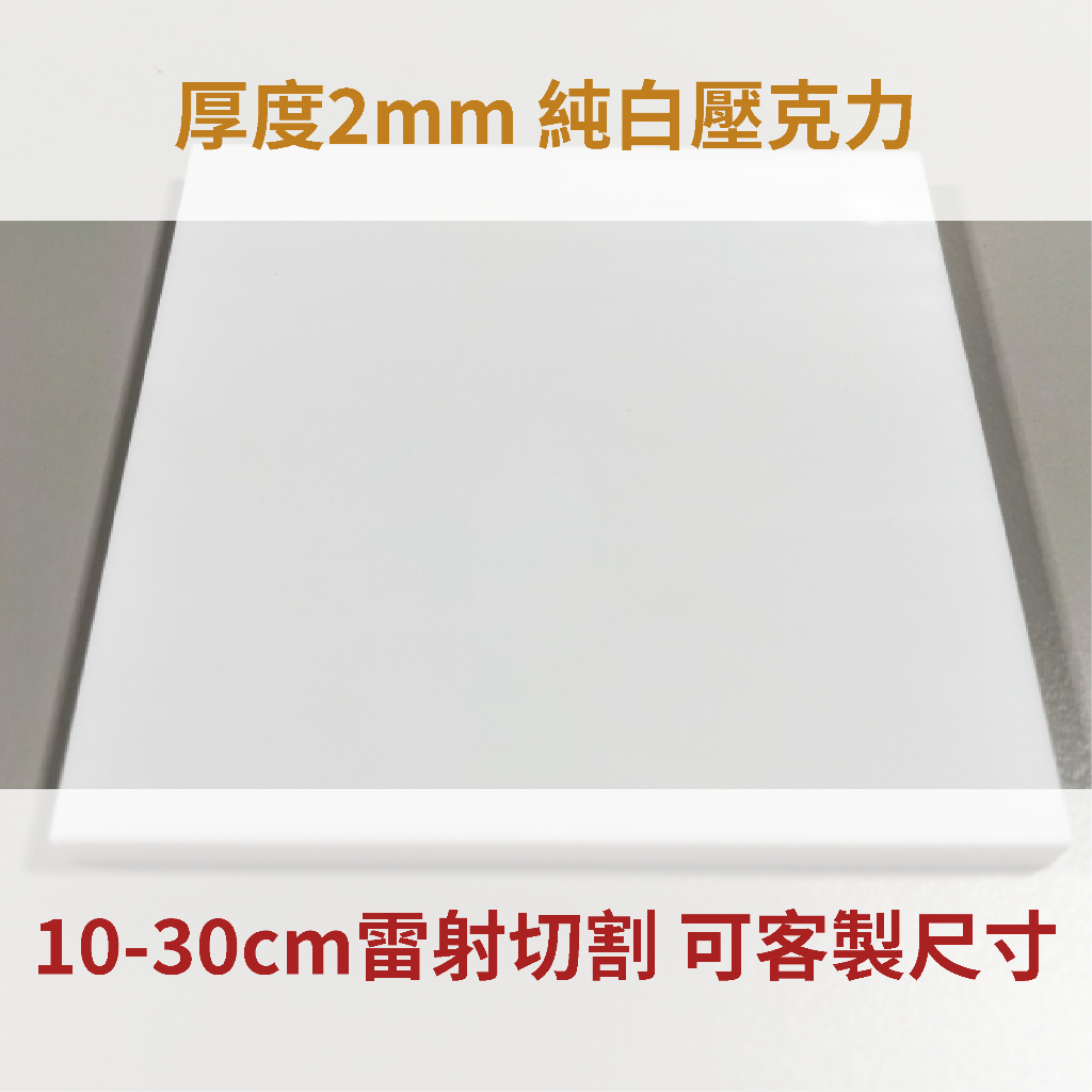 台灣製造 純白色 2mm壓克力 10-30cm 壓克力板 厚度2mm純白色 A4 A5 A6尺寸 亞克力