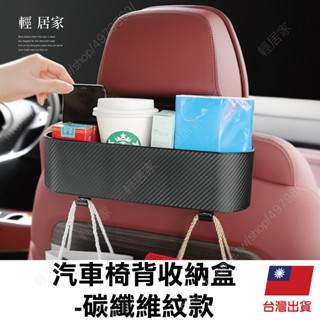 汽車椅背收納盒 -碳纖維紋款 臺灣出貨 開立發票 汽車後座收納袋 汽車收納袋 車用收納袋-輕居家8676