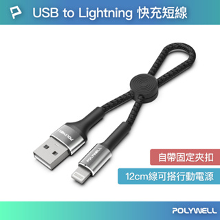 [台灣現貨] POLYWELL USB To Lightning 極短收納充電線 12公分長 適合行動電源使用 寶利威爾
