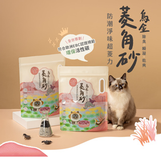 【官方直營】貪貪烏金菱角砂 貓砂 無塵 高效除臭 乾爽 瞬凝 4kg/包