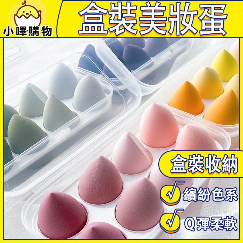 【99免運】美妝蛋 蛋盒8顆 4顆裝 粉撲 氣墊粉撲 類韓國 varpsys beautyber 小嗶購物 附電子發票