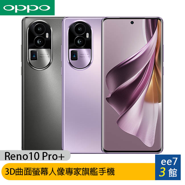 OPPO Reno10 Pro+ (12G/256G) 6.7吋旗艦手機~送二合一吸塵器+眼部按摩器 [ee7-3]