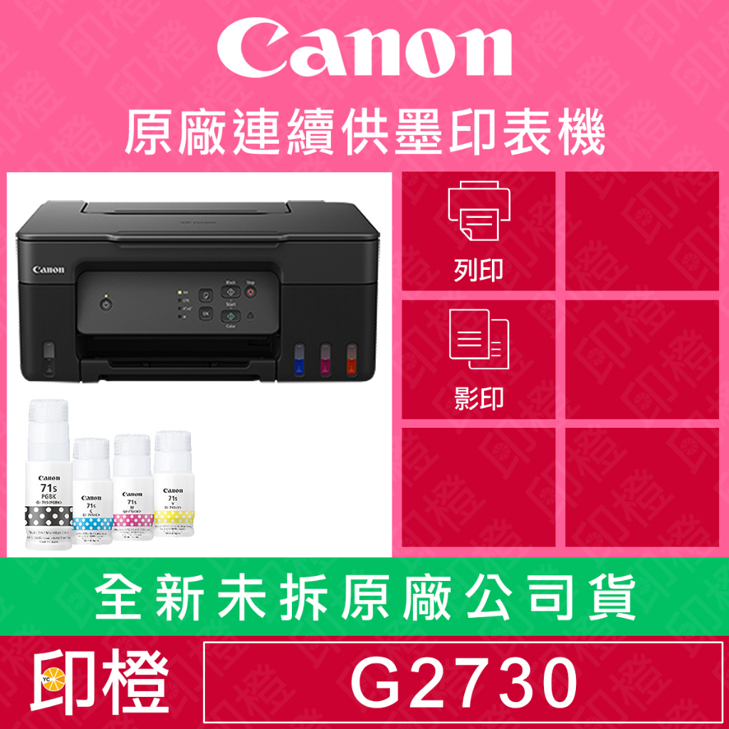 【上網登錄換贈品】【印橙科技】 Canon PIXMA G2730 原廠大供墨複合機