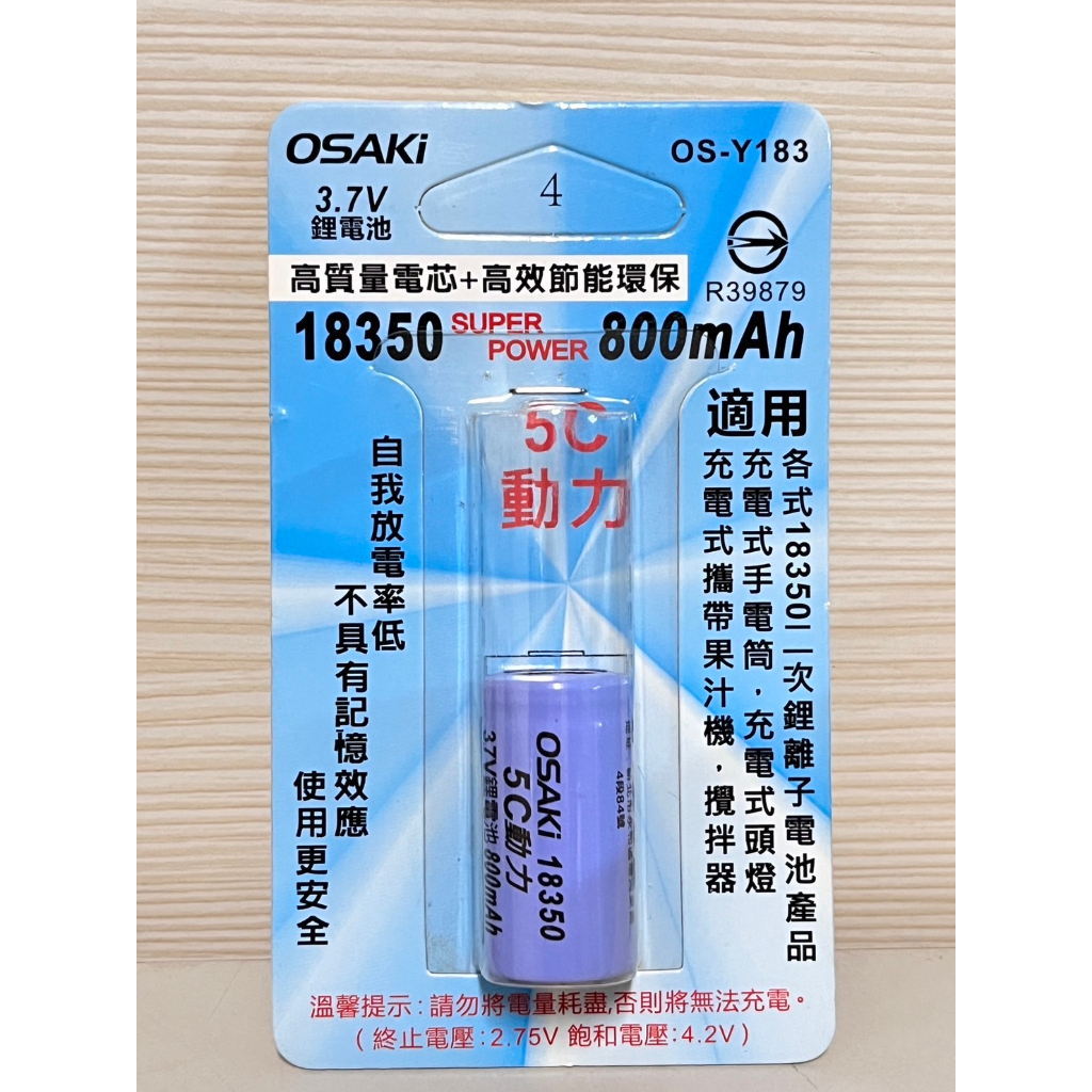 OSAKI 18350 充電式鋰電池 3.7V 800mAh OS-Y183