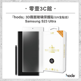 『hoda』Samsung S23 Ultra 3D霧面玻璃保護貼(UV全貼合) 手機保護貼 玻璃貼