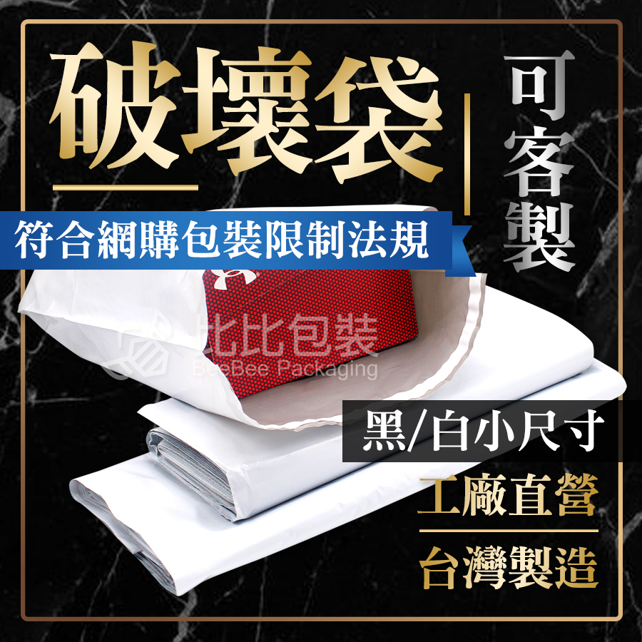 黑白 破壞袋 多種尺寸 超級省 快遞袋 現貨 可裝衣物 鞋盒 高品質 超高CP值 不透光 包貨好幫手 網拍專用超商 寄貨