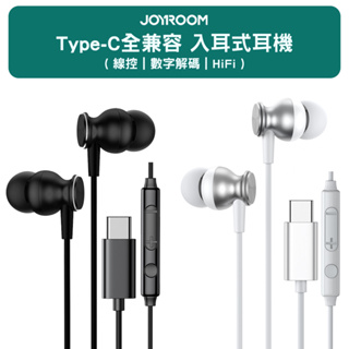 JOYROOM 全兼容數字Type-C 入耳式線控耳機 Hi-Fi音質 麥克風耳機 360度環繞立體音效