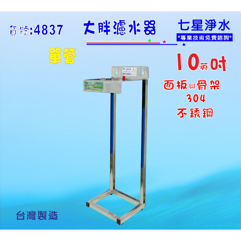 10吋大胖304白鐵 單管白鐵直立式腳架 淨水器 水塔過濾器  貨號 4837 七星淨水網