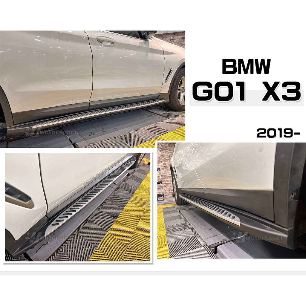 小傑車燈精品--全新 寶馬 BMW X3 G01 2019 側踏板 車側踏板 腳踏板 登車 踏板