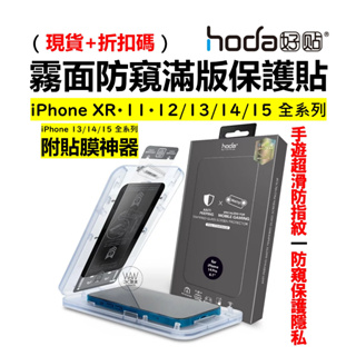 hoda 霧面防窺 iPhone 15 14 13 12 pro Max 14Plus 11 滿版保護貼 9H鋼化玻璃