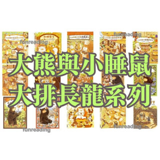 【球球館】大排長龍松鼠巧克力店貓頭鷹餐廳大熊與小睡鼠刺蝟醫生櫟樹森林的松鼠學校小鼴鼠和蟬寶寶爺爺義大利麵店福澤由美子專案