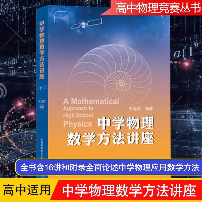 中科大 中學物理數學方法講座 王溢然 中國科學技術大學出版社 數學在中學物理中的應用方法 高中生高中物理學習書 高考複習