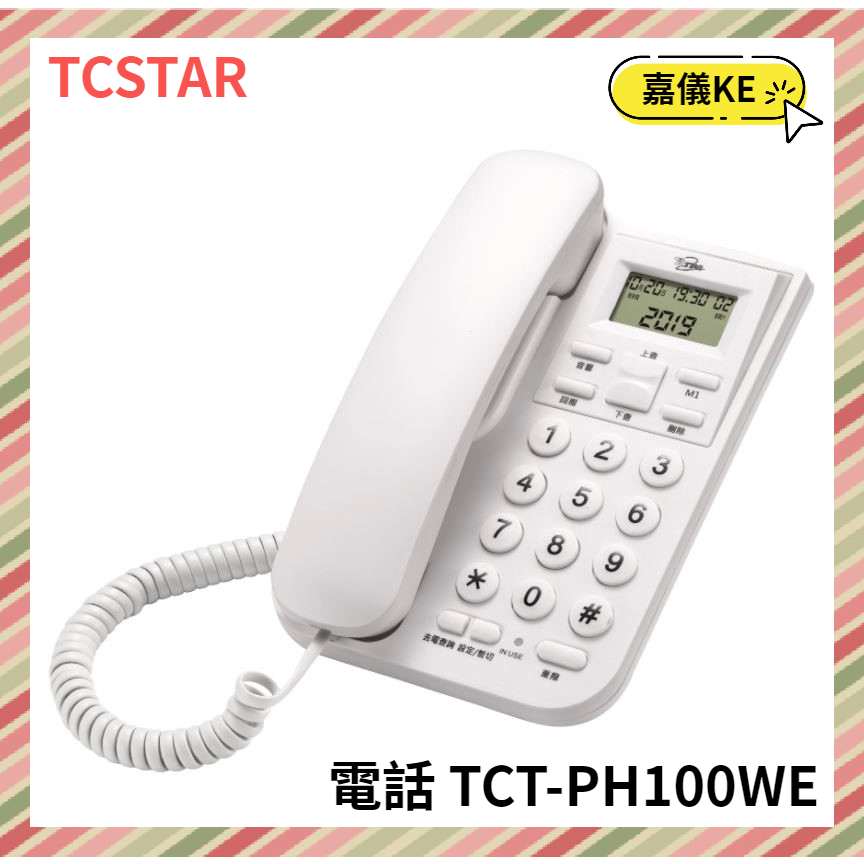 【KE生活】TCSTAR 來電顯示有線電話 TCT-PH100WE(白) / TCT-PH100