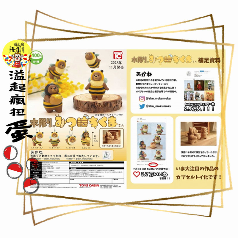 ♧溢起瘋扭蛋♧ 11月預購 ToysCabin 扭蛋 轉蛋 木雕蜜蜂熊 蜜蜂 熊 全4款