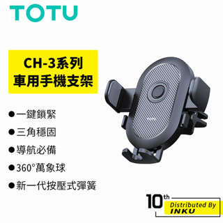 TOTU 拓途 CH-3 出風口/吸盤 車用手機支架 手機架 導航 穩固 萬象球 中控台 擋風玻璃 儀表臺 出遊 公司貨