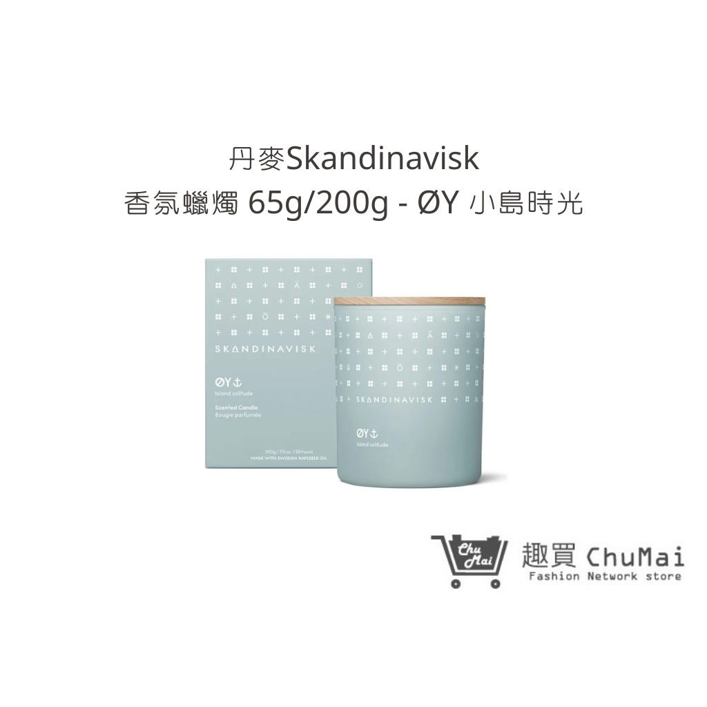 【丹麥Skandinavisk】香氛蠟燭 65g/200g-ØY 小島時光 蠟燭 擴香  情人節禮物｜趣買購物旅遊生活館