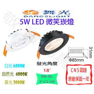 【敬】舞光 5W 微笑 崁燈 崁孔 7公分 LED 全電壓 CNS認證 聚光 投射 投光 走道 坎燈 嵌燈 走道 套房