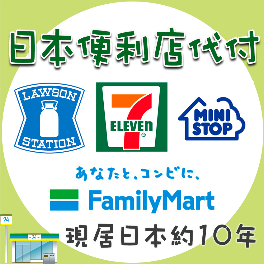 【日本】便利商店 超商付款 代付款 日本繳費 7-11 全家 LAWSON MINISTOP 代繳費 免手續費
