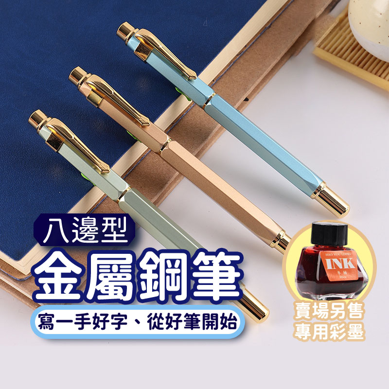 台灣現貨 簡約時尚 永生八邊形鋼筆 0.38mm 隨身筆 暗尖鋼筆 彩墨鋼筆 金屬鋼筆 學生鋼筆 辦公鋼筆 書寫鋼筆