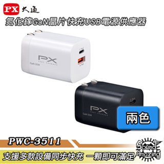 PX大通 PWC-3511B/W GaN氮化鎵35W快充USB充電器【Sound Amazing】