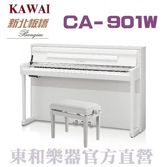 KAWAI CA901數位鋼琴/白色電鋼琴【河合鋼琴總代理直營特販】CA-901來電(店)詢價享優惠/CA901W