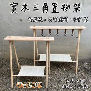 現貨+發票【五號營地】實木三角置物架 含桌板 可不裝底布 多功能吊掛架 折疊三角架 露營置物架 置物掛鉤架 抓週道具