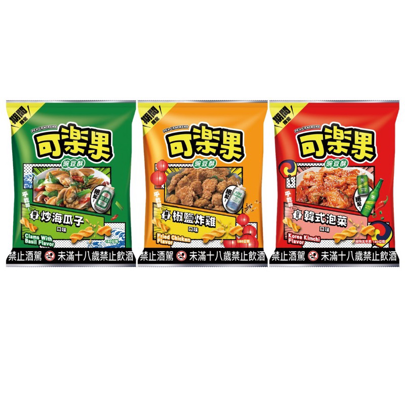 聯華食品 可樂果啤酒包160g (季節限定) 銷魂椒鹽炸雞/韓式泡菜 現貨
