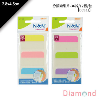 岱門文具 N次貼 分類索引片- 36片/12張/包 2.8x4.5cm【66531】