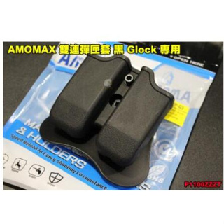【翔準】AMOMAX 雙連彈匣套 AM-MP-G3 腰掛 快拔 克拉克 萬用彈匣套 P226 M9 USP 彈匣袋