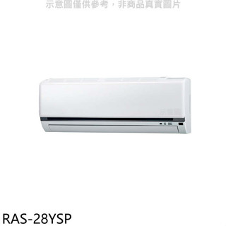 日立江森【RAS-28YSP】變頻分離式冷氣內機(無安裝)