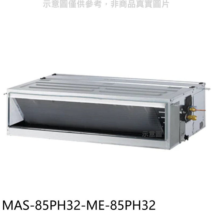 萬士益【MAS-85PH32-ME-85PH32】變頻冷暖吊隱式分離式冷氣(含標準安裝)