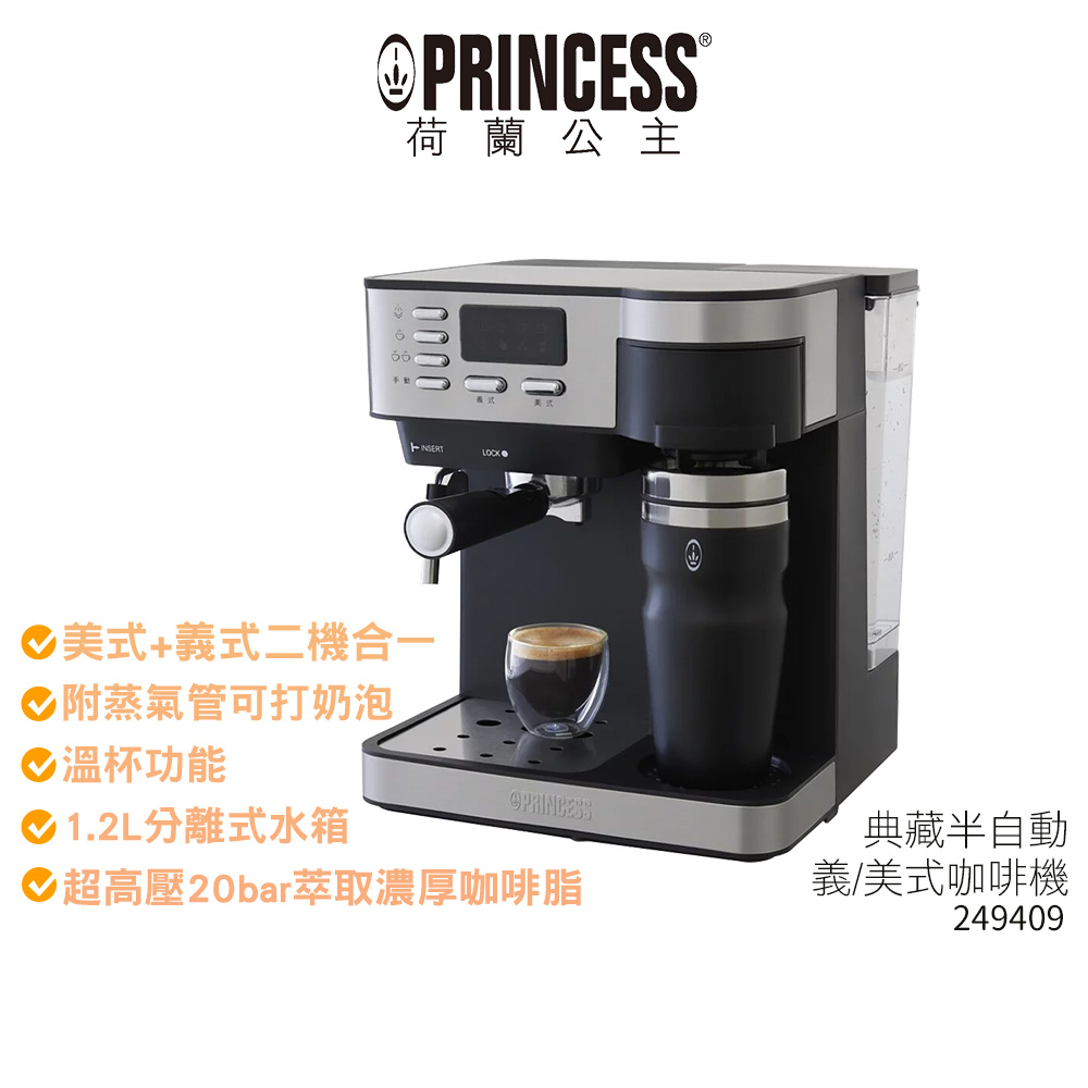 【PRINCESS荷蘭公主】 典藏半自動義/美式咖啡機 249409 蝦幣3%回饋