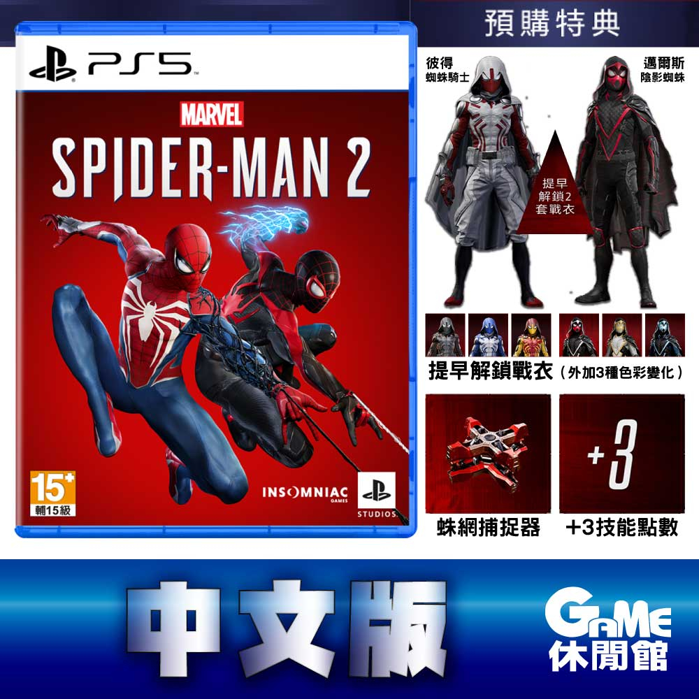 PS5《漫威蜘蛛人 2》中文版【現貨】【GAME休閒館】