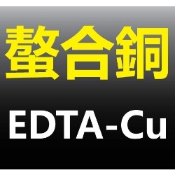 現貨-EDTA-Cu 螯合銅(銅元素) 化學原料 500公克【花園城堡】