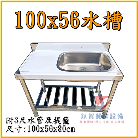 ◆鈦賀餐飲設備◆ 100x56單口水槽+平台 不銹鋼水槽