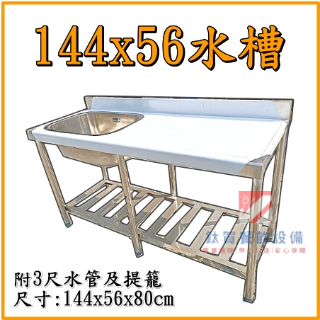 ◆鈦賀餐飲設備◆ 144x56單口水槽+平台 不銹鋼水槽