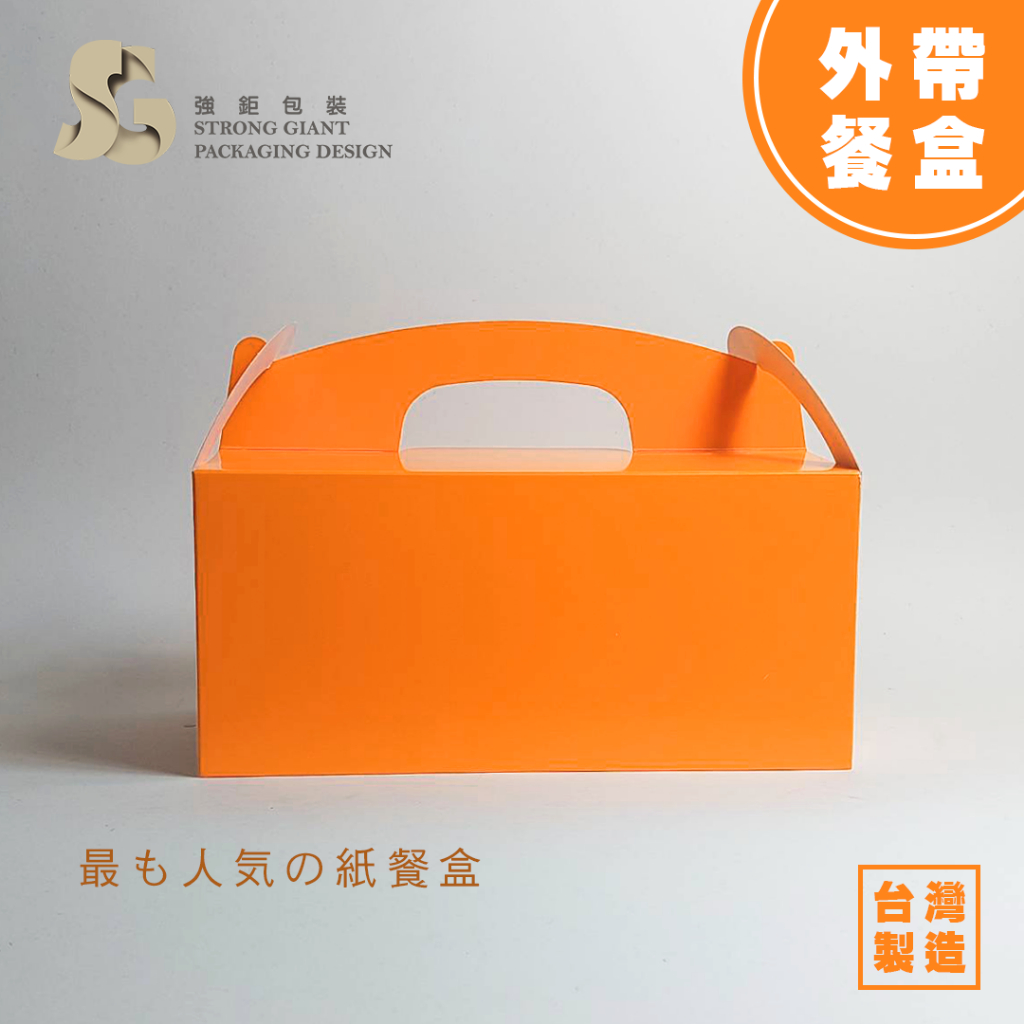 【現貨】 愛馬仕橘 手提盒 麵包盒 外帶盒 外帶餐盒 小量出貨【375個】