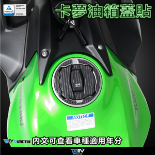 【柏霖】Dimotiv KAWASAKI Z1000SX 20~23 ZX-10R 22-23 油箱加油蓋貼 DMV