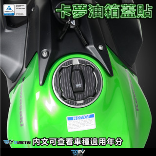 【柏霖】Dimotiv KAWASAKI Z-H2 20-23 油箱蓋保護貼 DMV