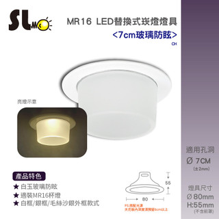 ღ勝利燈飾ღ 7cm MR16 替換式崁燈空台 燈具 白/銀 [白玉玻璃防眩] 搭OSRAM光源