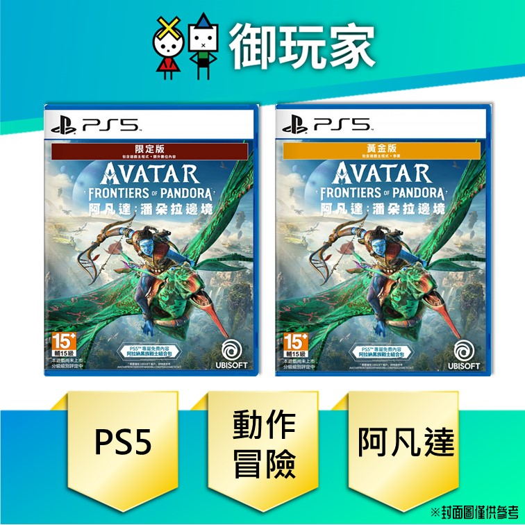 【御玩家】現貨 PS5 阿凡達：潘朵拉邊境 黃金 限定版 亞中版 12/7發售