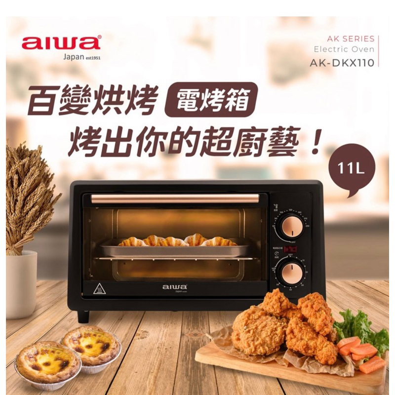 🍕 AIWA 日本愛華 高效能 雙熱管 電烤箱 11L AK-DKX110(上下加熱 低耗能 大容量) 烤箱